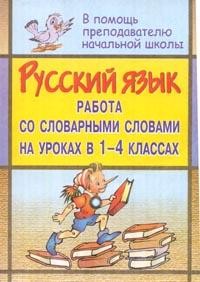 Русский язык: Работа со словарными словами на уроках в 1-4 классах