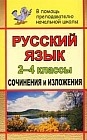 Русский язык: 2-4 классы: Сочинения и изложения