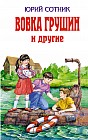 Вовка Грушин и другие