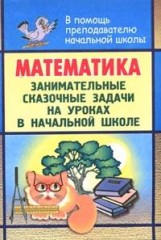 Математика. Занимательные сказочные задачи
