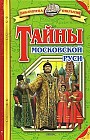 Тайны Московской Руси