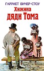 Хижина дяди Тома