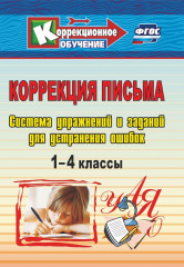 Коррекция письма на уроках