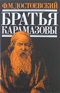 Братья Карамазовы