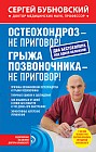 Остеохондроз - не приговор! Грыжа позвоночника - не приговор!