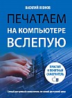 Печатаем на компьютере вслепую. Простой и понятный самоучитель