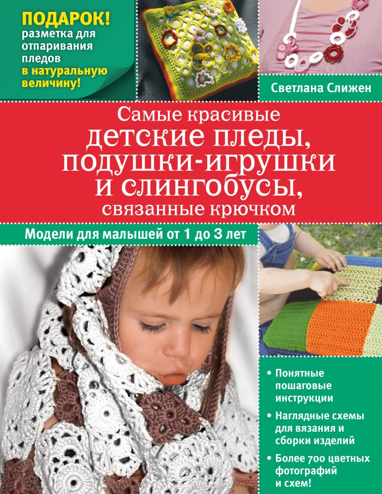 Самые красивые детские пледы, слингобусы, связанные крючком | Мастерская рукодельниц (книги с выкройками и шаблонами)