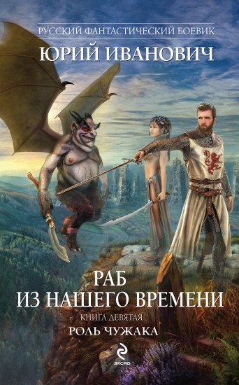 Раб из нашего времени. Книга девятая. Роль чужака — Юрий Иванович