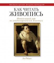 Как читать живопись