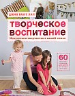 Творческое воспитание. Искусство и творчество в вашей семье