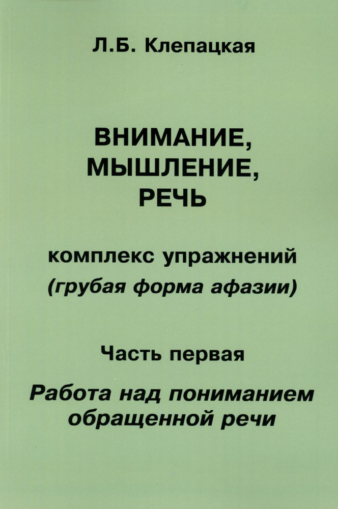 Внимание, мышление, речь. Комплекс упражнений (грубая форма афазии). Часть 1. Работа над пониманием обращенной речи