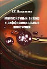 Многозначный анализ и дифференциальные включения