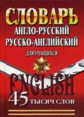 Англо-русский, Русско-английский словарь