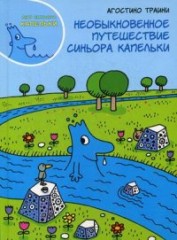Необыкновенное путешествие