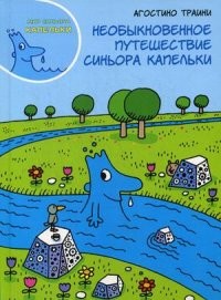 Необыкновенное путешествие синьора Капельки