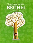 Зеленая книга весны