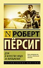 Дзэн и искусство ухода за мотоциклом