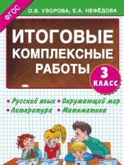 Итоговые комплексные работы