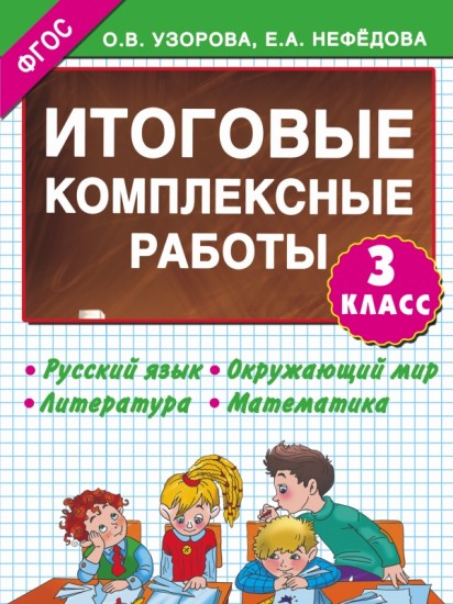 Итоговые комплексные работы