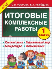Итоговые комплексные работы