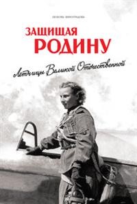 Защищая Родину