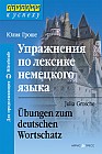 Упражнения по лексике немецкого языка