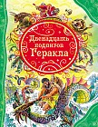 Двенадцать подвигов Геракла