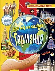 Германия. Энциклопедия для детей