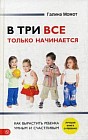 В три все только начинается. Как вырастить ребенка умным и счастливым