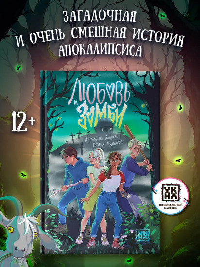 Любовь и зомби