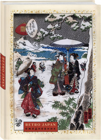 Ежедневник недатированный «RetroJapan. Зимняя прогулка»