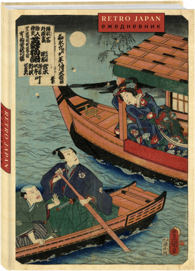 Ежедневник недатированный «RetroJapan. Лодки»