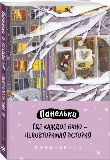 Ежедневник недатированный «Панельки. Где каждое окно — неповторимая история»