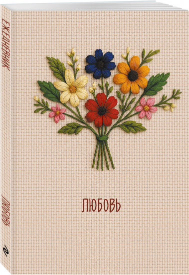 Ежедневник недатированный «Любовь»