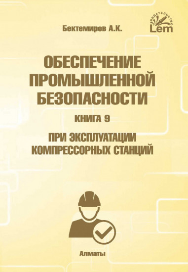 Обеспечение промышленной безопасности. Книга 9