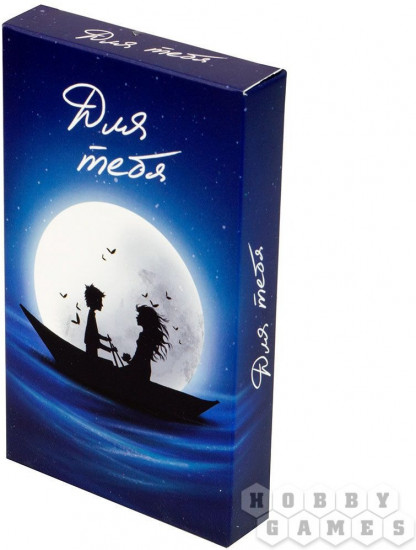 Настольная игра «Для тебя»