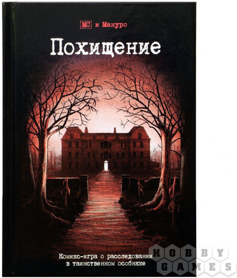 Комикс-игра «Похищение»