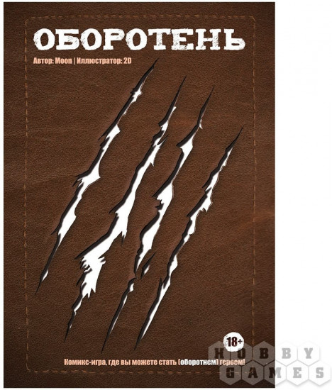 Комикс-игра «Оборотень»