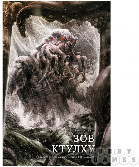 Книга-игра «Зов Ктулху»