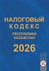 Налоговый кодекс Республики Казахстан 2026