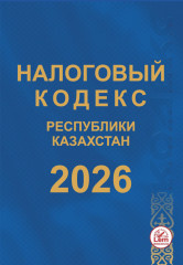 Налоговый кодекс Республики Казахстан 2026