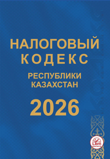 Налоговый кодекс Республики Казахстан 2026
