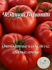 Семена томата коллекционные «Чемпион Бурятии»