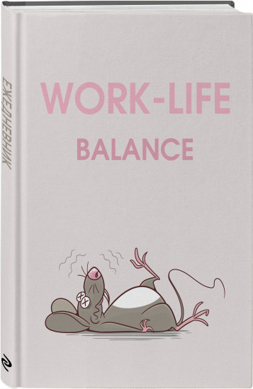 Ежедневник недатированный «WORK-LIFE BALANCE»