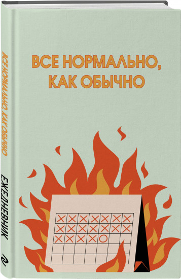 Ежедневник недатированный «Все нормально, как обычно»
