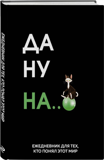 Ежедневник недатированный «Да ну надо же»