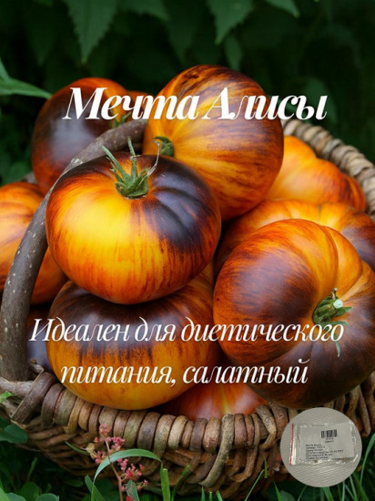Семена томата коллекционные «Мечта Алисы»