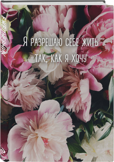 Ежедневник недатированный «Я разрешаю себе жить так, как я хочу»