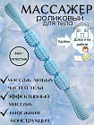 Массажер для тела роликовый