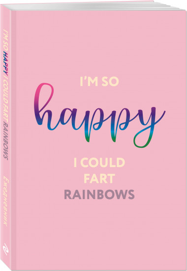 Ежедневник недатированный «Im so happy I could fart rainbows»